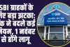 SBI New Update  :  SBI ग्राहकों के लिए बड़ा झटका: बैंक ने बदले कई नियम, 1 नवंबर से होंगे लागू