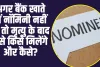 Nominee Add In Bank Account :अगर बैंक खाते में नॉमिनी नहीं है, तो मृत्यु के बाद पैसे किसे मिलेंगे और कैसे?