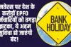 EPFO Good News: धनतेरस पर देश के करोड़ों EPFO कर्मचारियों को तगड़ा झटका, ये अहम सुविधा हो जाएंगी बंद! 