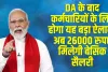 8th pay commission: DA के बाद कर्मचारियों के लिए होगा यह बड़ा ऐलान, अब 26000 रुपए मिलेगी बेसिक सैलरी