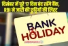 Bank Holiday List: दिसंबर में 17 दिनों तक बंद रहेगा बैंक, RBI ने जारी की छुट्टियों की नई लिस्ट