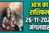 Aaj Ka Rashifal 26 Novmber 2024: इन 5 राशियों के लिए 26 नवंबर का दिन रहेगा लकी, इन राशियों को रहना होगा सतर्क