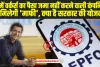 EPFO: PF का पैसा डकार नहीं पाएंगी कंपनियां, पैसा जमा नहीं करने वाली कंपनियों को नहीं मिलेगी 'माफी'