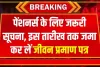 Pension Update: पेंशनर्स के लिए जरूरी खबर! तुरंत निपटा लें ये काम वरना दिसंबर से बंद हो जाएगी पेंशन