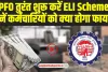 EPFO के कर्मचारियों के लिए बड़ी खु्शखबरी,  ELI Scheme से कर्मचारियों को मिलेगा फायदा