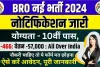 BRO Vacancy 2024: बीआरओ में निकली बंपर भर्ती, 450+ वैकेंसी के लिए यहां देखें फॉर्म डेट