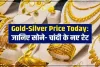 Gold Silver Price Today: सोने-चांदी के भाव में आज सुबह हुआ बड़ा बदलाव, जानें कितना महंगा हुआ गोल्ड-सिल्वर