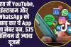 Highest Rating App in India: भारत में YouTube, इंस्टाग्राम और WhatsApp को इस App ने छोड़ा पिछे, बना देश का नंबर वन 1 App 