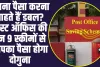 Double Your Money In Post Office: यह है पोस्ट ऑफिस की 9 जबरदस्त स्कीम, जिसमें आपका पैसा होगा दोगुना