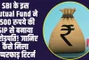 SBI Mutual Fund: SBI के इस Mutual Fund में मिल रहा छप्परफाड़ रिटर्न,  2500 रुपये की SIP से बनाया करोड़पति! 