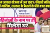 Pradhan Mantri Awas Yojana में अब 100% फीसदी महिलाएं होंगी मालिक, सरकार ने किया बड़ा ऐलान