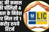 LIC Jeevan Shiromani Plan : LIC की कमाल की पॉलिसी 4 साल के निवेश पर मिल रहे 1 करोड़ रुपये रिटर्न