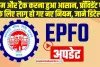 EPFO New Rule : अब आपको क्लेम और ट्रैक करना हुआ बड़ा आसान, प्रॉविडेंट फंड के लिए लागू हो गए नए नियम