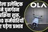 Ola Electric : ओला इलेक्ट्रिक ने पुनर्गठन प्रक्रिया शुरू, 500 कर्मचारियों पर पड़ेगा प्रभाव