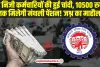 EPFO: प्राइवेट जॉब वालों को पीएफ पर खुशखबरी, 10500 रुपये तक मिलेगी मंथली पेंशन!