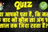 Trending Quiz : क्या आपको पता है, कि मरने के बाद भी कौन सा अंग 10 साल तक जिंदा रहता है?