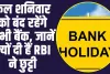 Bank Holiday: कल शनिवार को बंद रहेंगे सभी बैंक, जानें क्यों दी हैं RBI ने छुट्टी