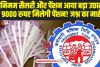 EPFO account Update : मिनिमम सैलरी और पेंशन आया बड़ा उछाल, अब 9000 रुपए मिलेगी पेंशन! जश्न का माहौल