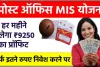 Post Office Monthly Income Scheme :  हर महीने मिलेगा ₹9250 का प्रॉफिट, पोस्ट ऑफिस की MIS योजना में 