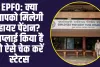 EPFO EPS Pension Application: क्या आपको मिलेगी हायर पेंशन? अप्लाई नहीं किया हुआ है तो आज जाने पूरा स्टेटस