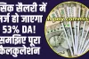 7th Pay Commission:  बेसिक सैलरी में मर्ज हो जाएगा 53% DA! समझिए पूरा कैलकुलेशन