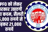 EPFO Account Holders: EPFO को लेकर सरकार उठाएगी बड़ा कदम, सैलरी 15,000 रुपये से बढ़कर 21,000 रुपये 