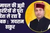 Himachal News: हिमाचल की झूठी गारंटियों से पूरा देश ले रहा है सबक :  जयराम ठाकुर