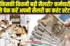 8th Pay Commission News:  सरकारी कर्मचारियों के लिए बड़ी खुशखबरी, कर्मचारी ऐसे चेक करें अपनी सैलरी का करंट स्टेटस