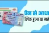 Aadhar Card Pan Card Link : आधार से पैन लिंक कराना अब पड़ रहा महंगा, आपके पैसों से भरेगा सरकार का खजाना