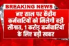 8th Pay Commission: नए साल पर केंद्रीय कर्मचारियों को मिलेगी बड़ी सौगात, 1 करोड़ कर्मचारियों के लिए बड़ी खबर