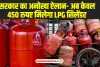 LPG Gas Price: सरकार की इस योजना से आपको केवल 450 रुपए मिलेगा LPG सिलेंडर