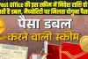 Post Office की इस स्‍कीम में निवेश करने पर आपका पैसा होगा डबल, मैच्‍योरिटी पर मिलता दोगुना पैसा