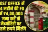 Post Office Best Scheme : Post Office में 24 महीने की FD में ₹4,00,000 जमा करें तो मैच्यॉरिटी पर कितने रुपये मिलेंगे