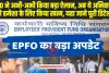 EPFO Big Update: EPFO ने अभी-अभी किया बड़ा ऐलान, अब ये अनिवार्यता को हमेशा के लिए किया खत्म