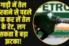 Petrol Diesel Price: अपनी गाड़ी में तेल भरवाने से पहले चेक कर लें तेल के रेट, लग सकता है बड़ा झटका!