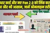  Pan 2.0 Online Apply : UID आधार कार्ड और नए Pan 2.0 को लिंक करना हुआ और भी आसान, जानें ऑनलाइन तरीका