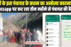 Chamba Pangi News: पांगी के इस पंचायत के प्रधान का अनोखा कारनामा, Whatsapp पर कर रहा तीन महीने से पंचायत की बैठकें 