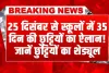 Holiday In Schools: खुशखबरी! 25 दिसंबर से स्कूलों में 35 दिन की छुट्टियों का ऐलान! जानें छुट्टियों का शेड्यूल