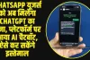 WhatsApp यूजर्स के लिए बड़ी खुशखबरी, ChatGPT ने Whatsapp पर लांच किया AI चैटबॉट, ऐसे कर सकेंगे इस्तेमाल