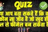 General Knowledge: क्या आप बता सकते हैं कि वह कौन सा जीव है जो खुद ही मेल से फीमेल बन सकता है?