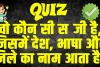 Trending Quiz in Hindi: वो कौन सी सब्जी है, जिसमें देश, भाषा और जिले का नाम आता है?