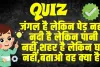 Quiz of the day: जंगल है लेकिन पेड़ नहीं, नदी है लेकिन पानी नहीं, शहर है लेकिन घर नहीं, बताओ वह क्या है?