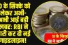 10 Rupees Coin: 10 के सिक्के को लेकर RBI ने जारी की नई गाइडलाइन!, यहां जाने पूरी खबर