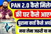 How to apply for PAN 2.0 online: PAN Card बनवाने के लिए बिलकुल न करें ये काम, स्कैमर्स अकाउंट खाली करने को तैयार बैठे