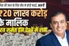 Mukesh Ambani Success Story : पिता की मदद के लिए बीच में छोड़ी पढ़ाई, आज Mukesh Ambani बना ₹20 लाख करोड़ का मालिक