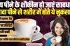 Disadvantages of drinking too much tea: चाय पीने के शौकीन हो जाएं सावधान, ज्यादा पीने से शरीर में होते ये नुकसान