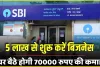 SBI Business Idea: महज पांच लाख से आज ही शुरू करें यह धासू बिजनेस, हर महीने घर बैठे होगी 70000 रुपए की कमाई