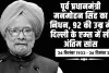 भारत के पूर्व प्रधानमंत्री मनमोहन सिंह का निधन, 92 की उम्र में दिल्ली के एम्स में ली अंतिम सांस