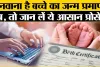 How to Apply For Birth Certificate: घर बैठे आसानी से बन जाएगा आपके बच्चे का Birth Certificate, नहीं लगाने पड़ेगा अस्पताल का चक्कर