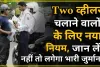 Helmet Rules : टू व्हीलर चलाने वालों के लिए नया नियम हुआ जारी, जान ले नहीं तो लगेगा भारी जुर्माना